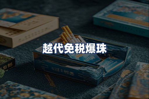 越代免税爆珠